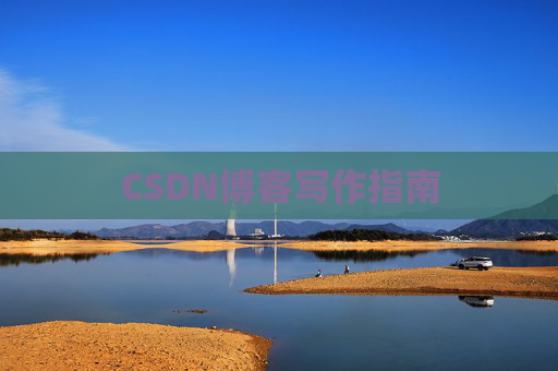 CSDN博客写作指南