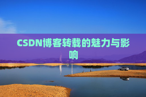 CSDN博客转载的魅力与影响
