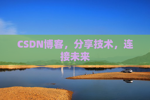 CSDN博客,分享技术,连接未来