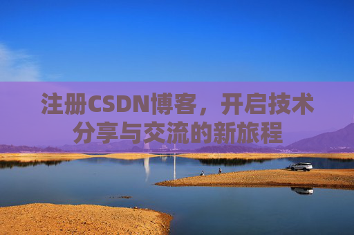 注册CSDN博客,开启技术分享与交流的新旅程