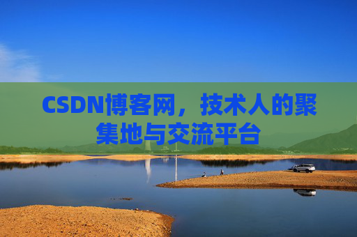 CSDN博客网，技术人的聚集地与交流平台